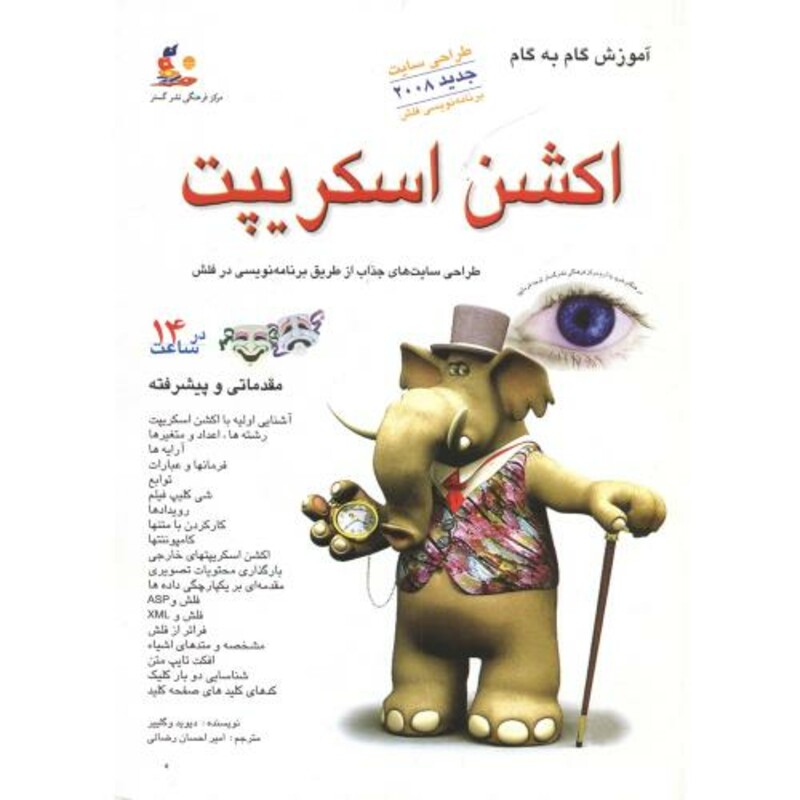 کتاب آموزش گام به گام اکشن اسکریپت