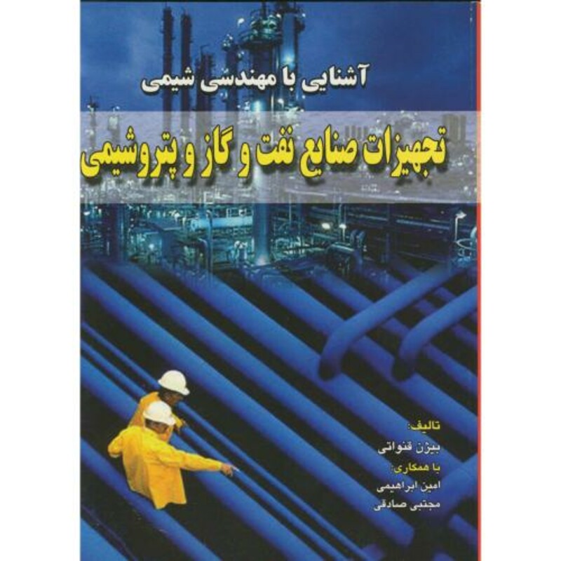 تجهیزات صنایع نفت و گازو پتروشیمی