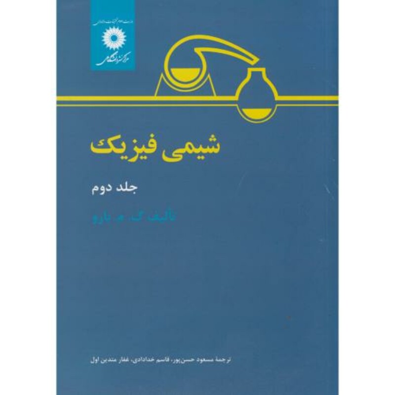 شیمی فیزیک جلد 2 نشر مرکزنشردانشگاهی