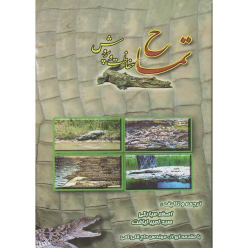 کتاب تمساح پرورش و حفاظت