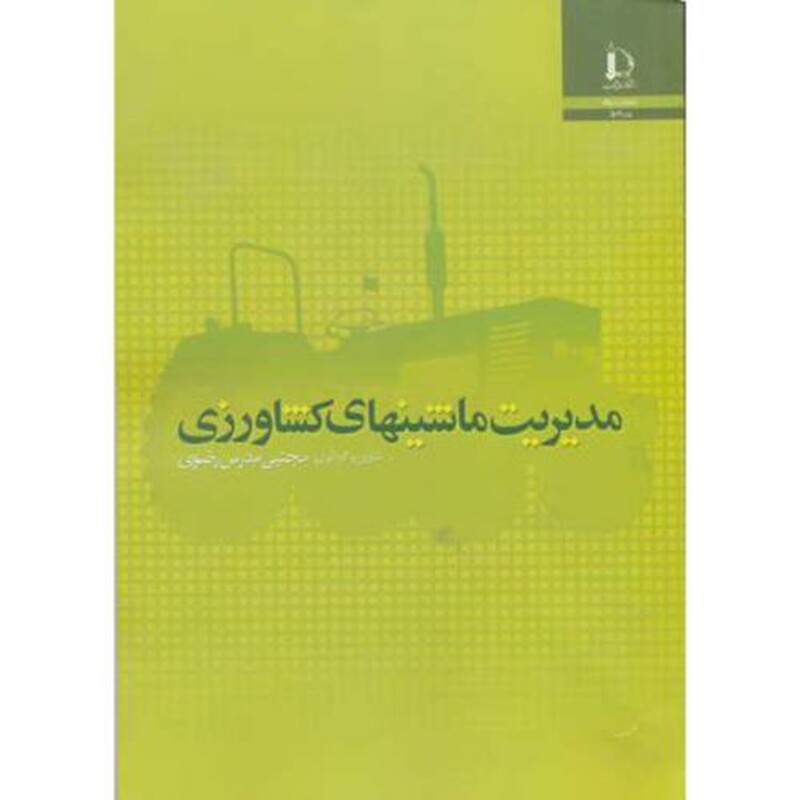 مدیریت ماشینهای کشاورزی