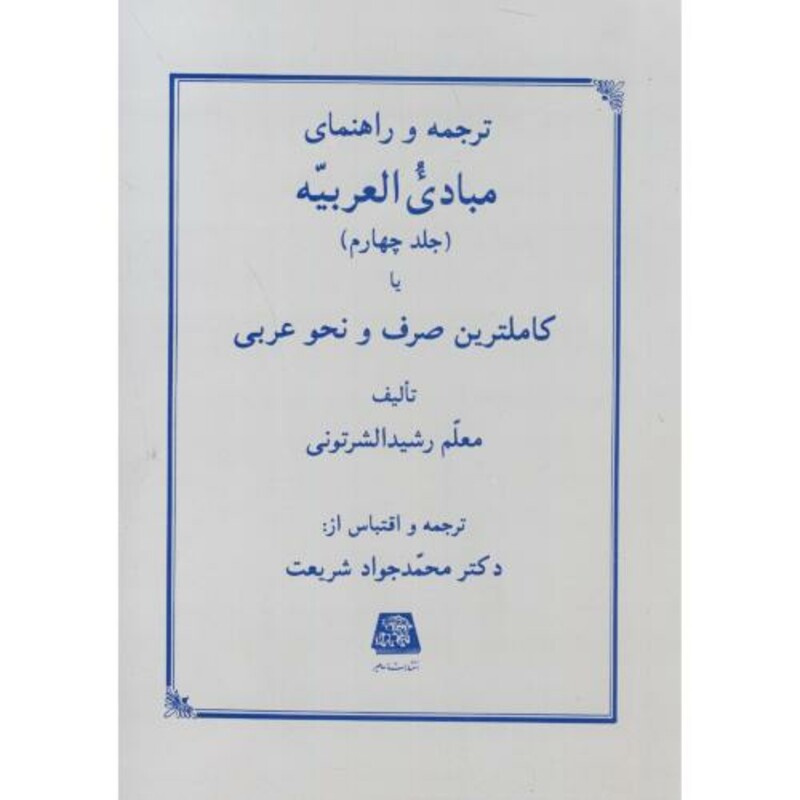ترجمه و راهنمای مبادی العربیه جلد 4