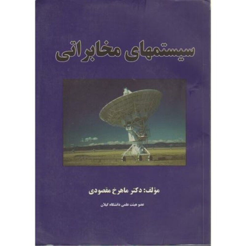 کتاب سیستم های مخابراتی نشر ندای سبزشمال