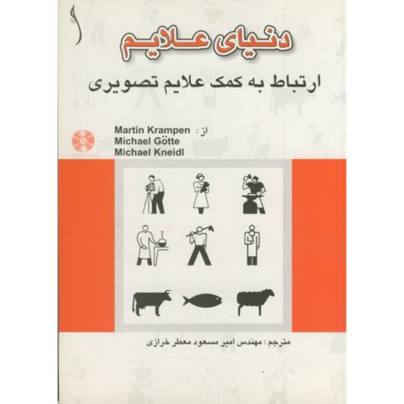 کتاب دنیای علایم ارتباط به کمک علایم تصویری