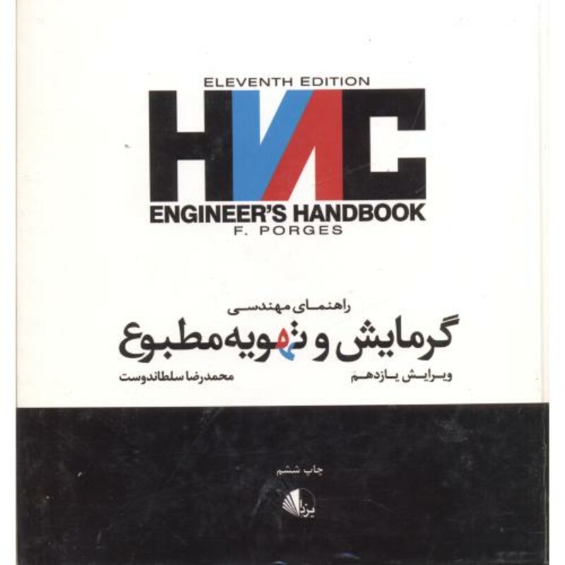 راهنمای مهندسی گرمایش وتهویه مطبوع