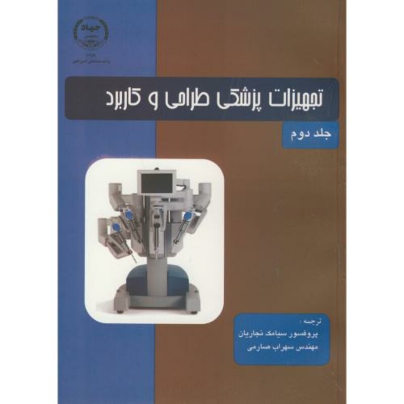 کتاب تجهیزات پزشکی طراحی و کاربرد ج2