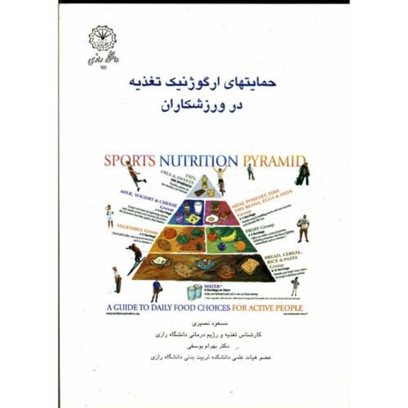 کتاب حمایتهای ارگوژنتیک تغذیه در ورزشکاران