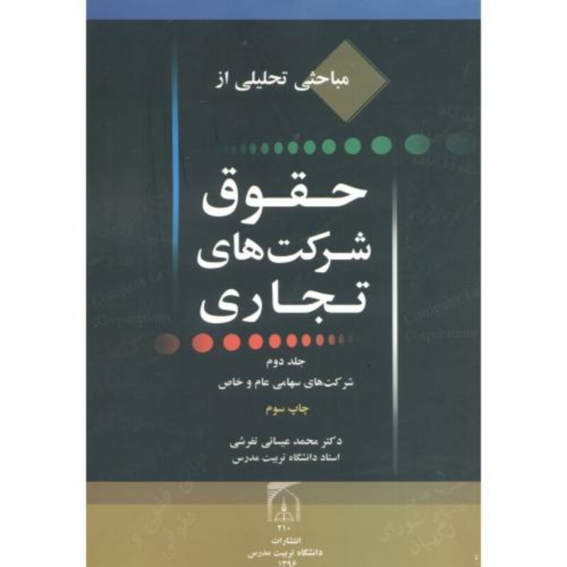 کتاب مباحثی تحلیلی از حقوق شرکتهای تجاری ج2