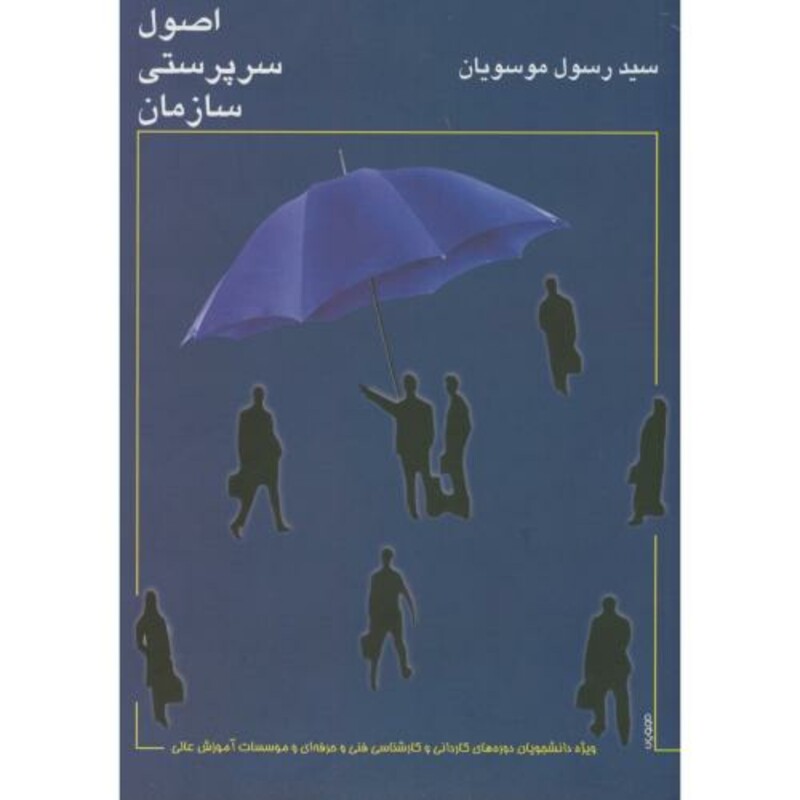 کتاب اصول سرپرستی سازمان