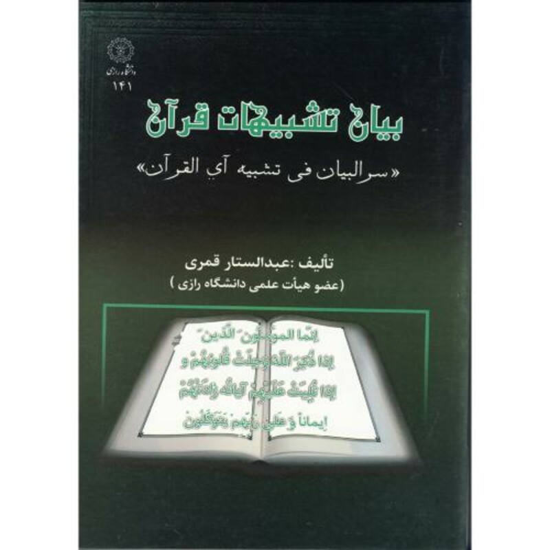 کتاب بیان تشبیهات قرآن