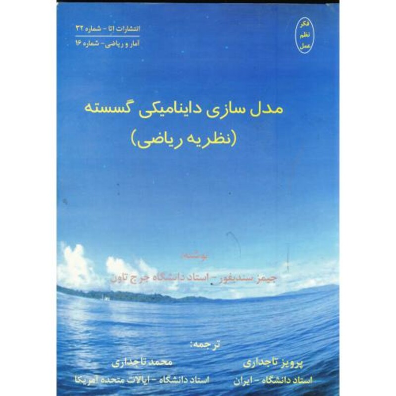 کتاب مدل سازی داینامیکی گسسته ج 1