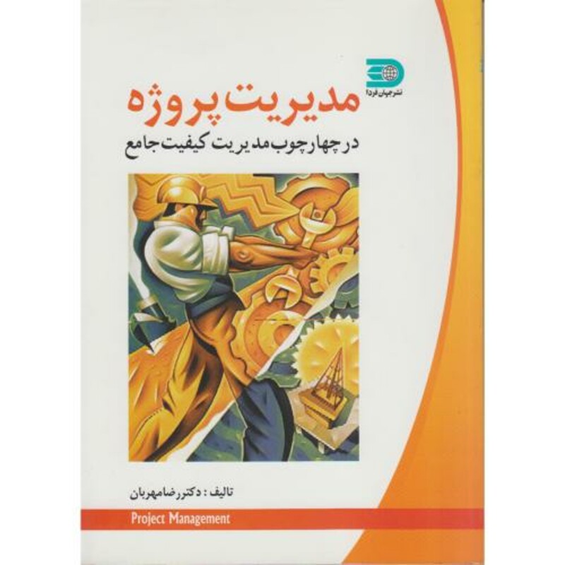 کتاب مدیریت پروژه در چهارچوب مدیریت کیفیت جامع