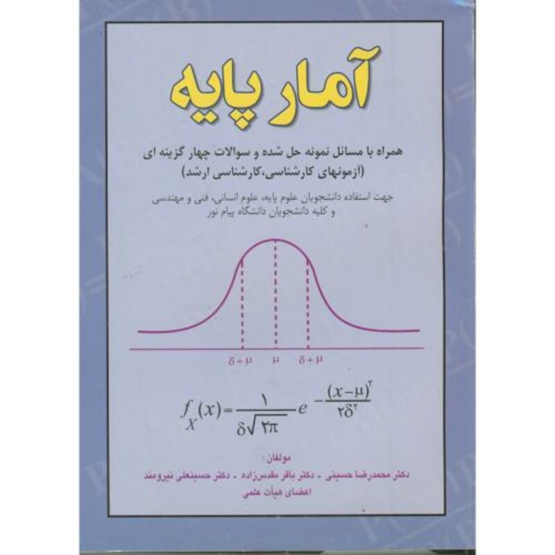 کتاب آمار پایه همراه با مسائل نمونه حل شده و سوالات چهارگزینه ای