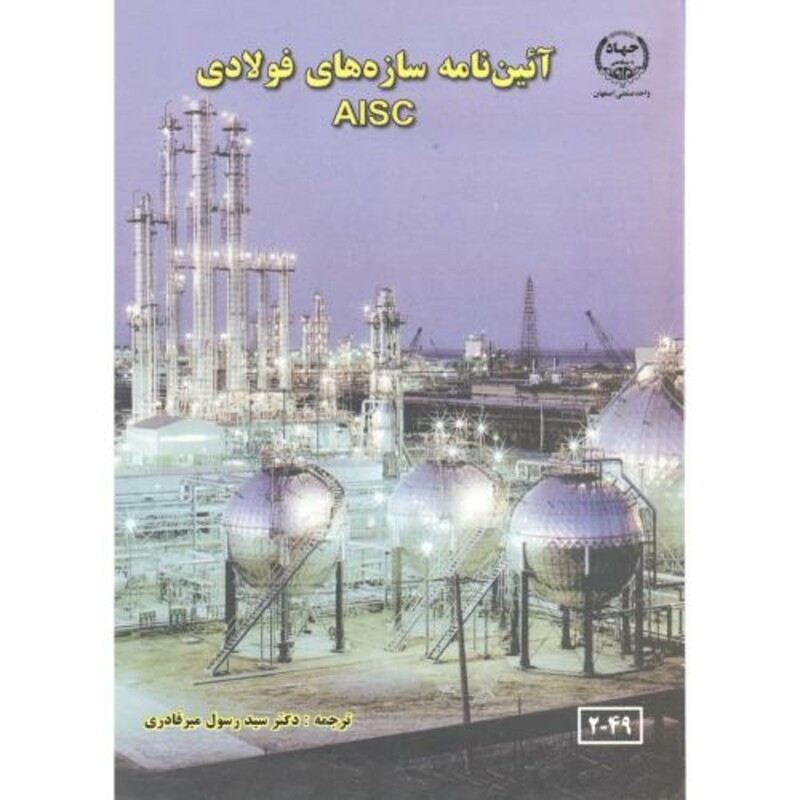 کتاب آئین نامه سازه های فولادی AISC