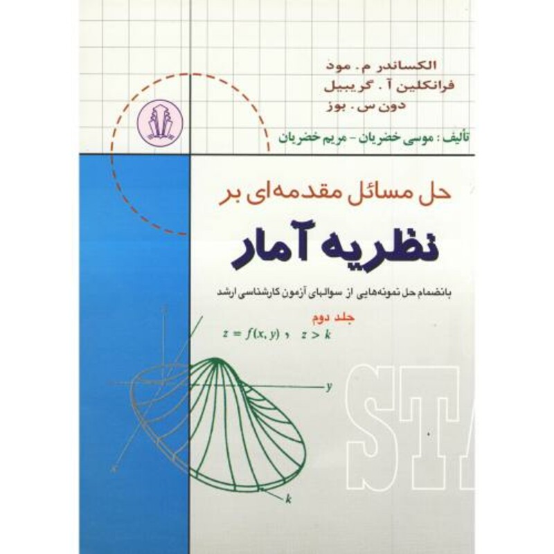 کتاب حل مسائل مقدمه ای بر نظریه آمار ج2