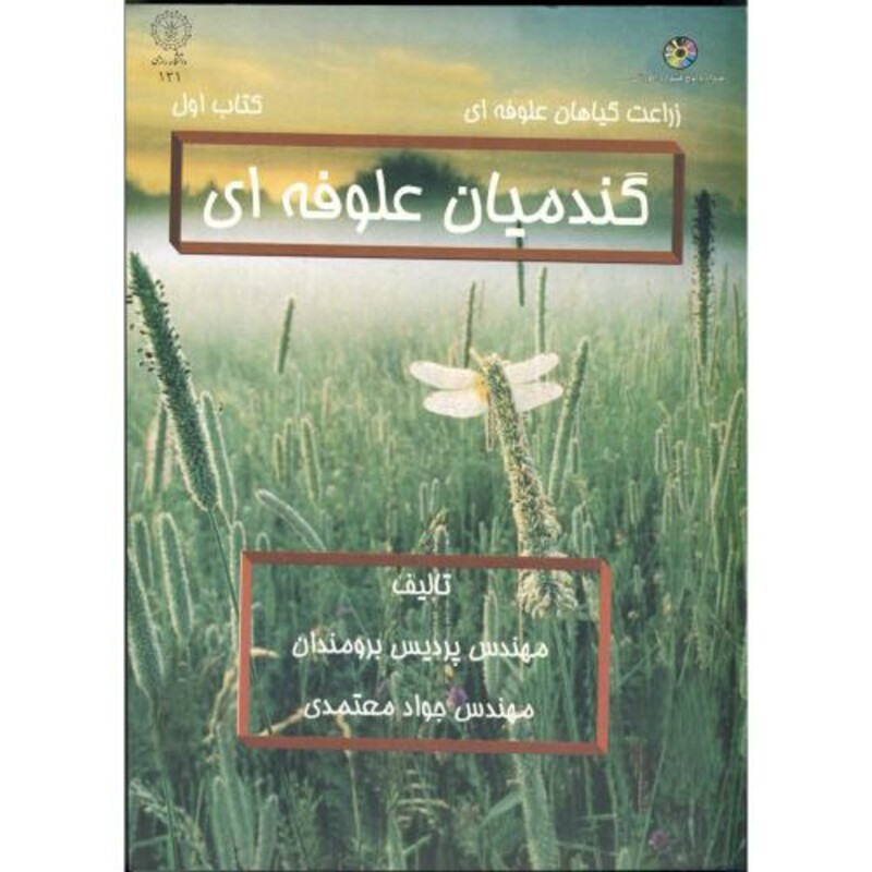 کتاب گندمیان علوفه ای کتاب اول با CD