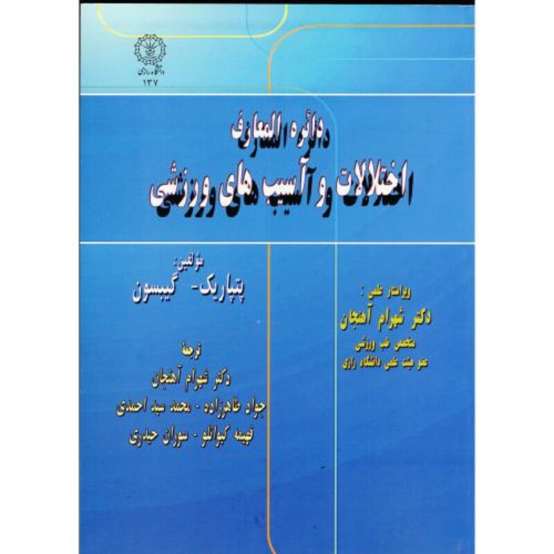 کتاب دائره المعارف اختلالات و آسیب های ورزشی