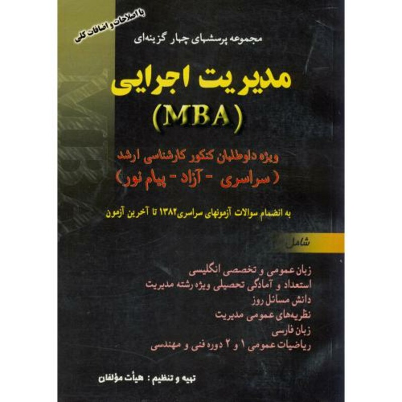 کتاب کنکور کارشناسی ارشد مدیریت اجرایی MBA