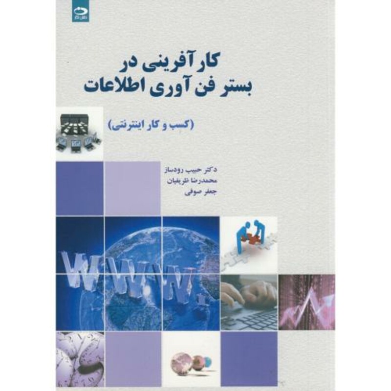 کتاب کارآفرینی در بستر فن آوری اطلاعات