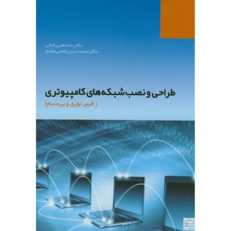 کتاب طراحی و نصب شبکه های کامپیوتری