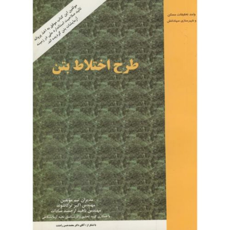 کتاب طرح اختلاط بتن نشر یکان