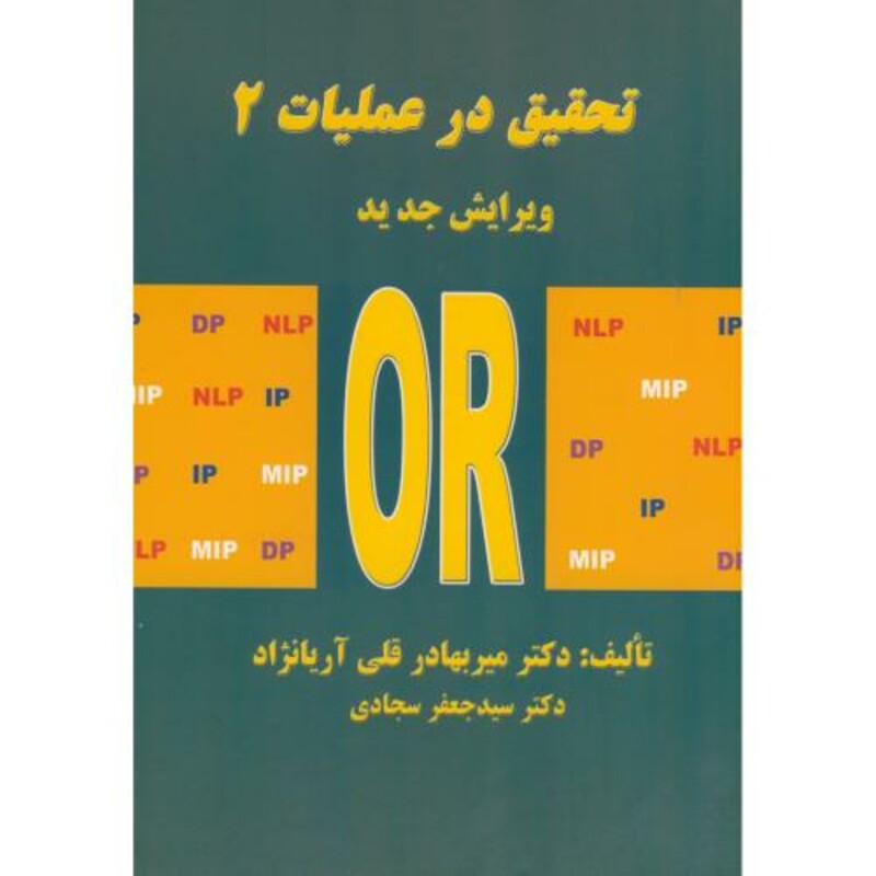 کتاب تحقیق در عملیات 2 OR
