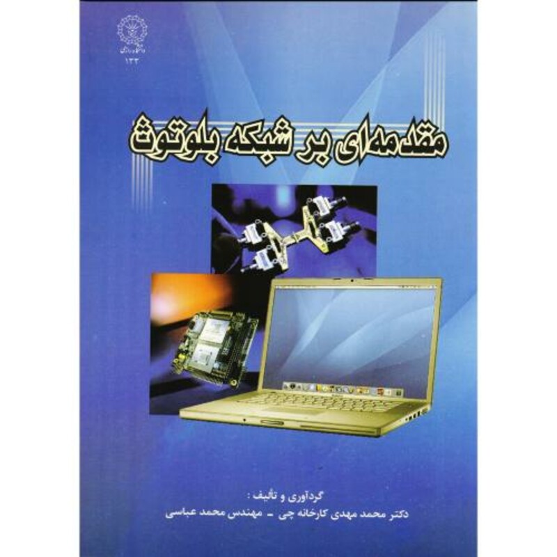 کتاب مقدمه ای بر شبکه بلوتوث