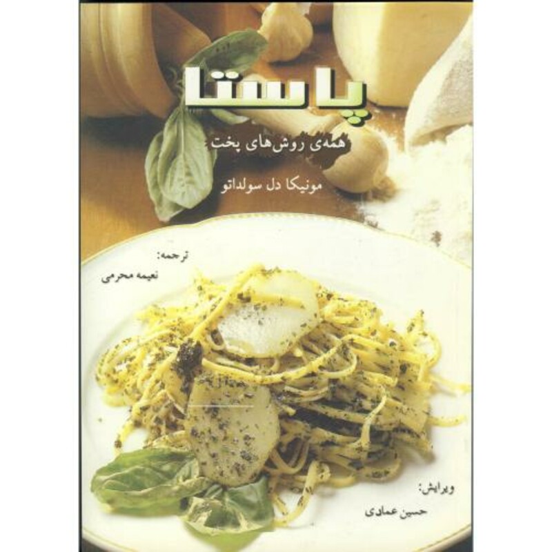 کتاب پاستا همه روش های پخت