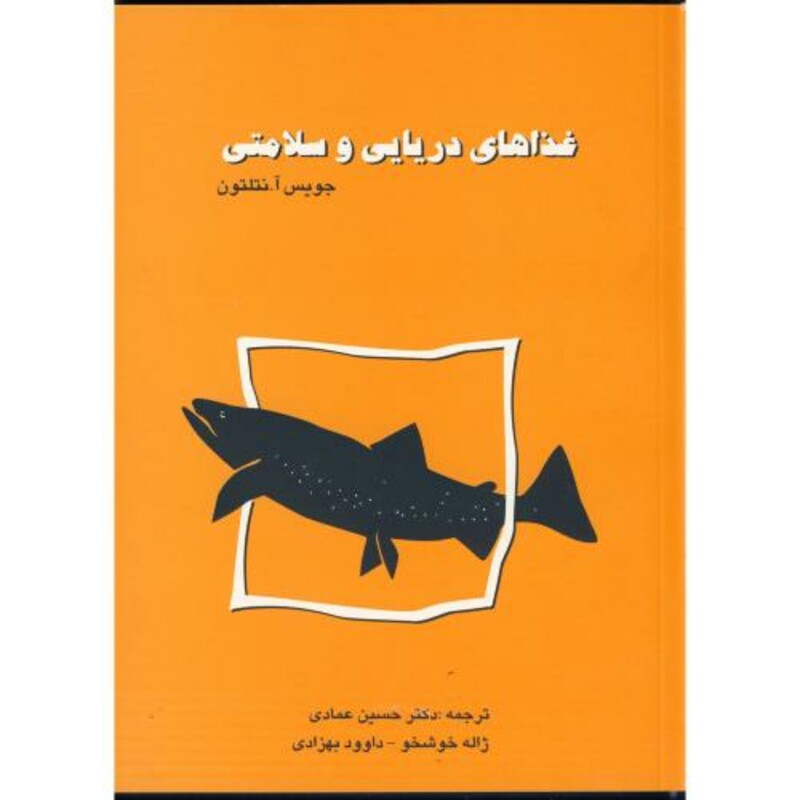 کتاب غذاهای دریایی و سلامتی