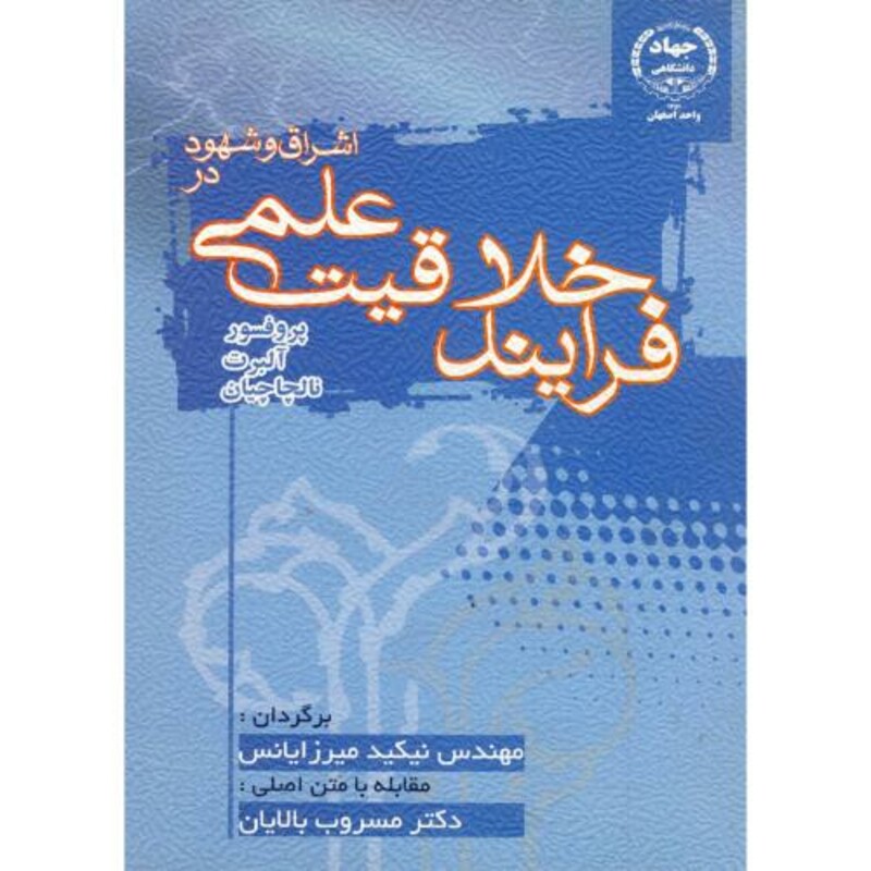 کتاب اشراق و شهود در فرایند خلاقیت علمی