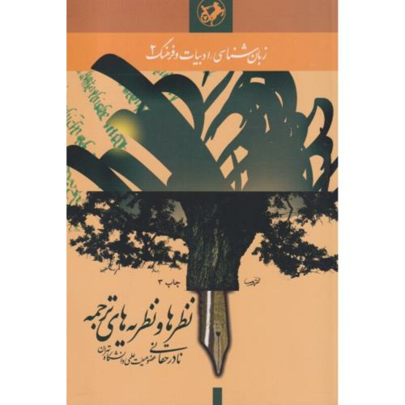 نظرها و نظریه های ترجمه قطع وزیری