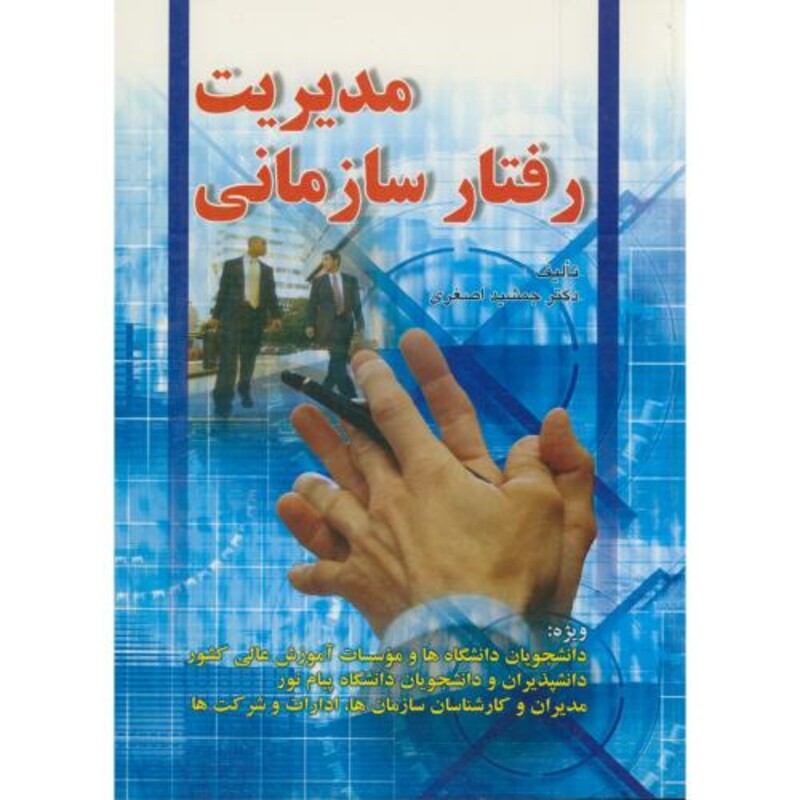 مدیریت رفتارسازمانی