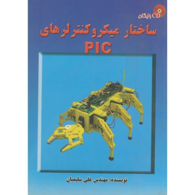 کتاب ساختار میکروکنترلر های PIC