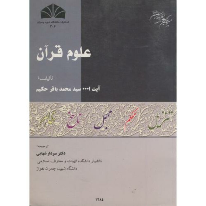 کتاب علوم قرآن نشر شرق