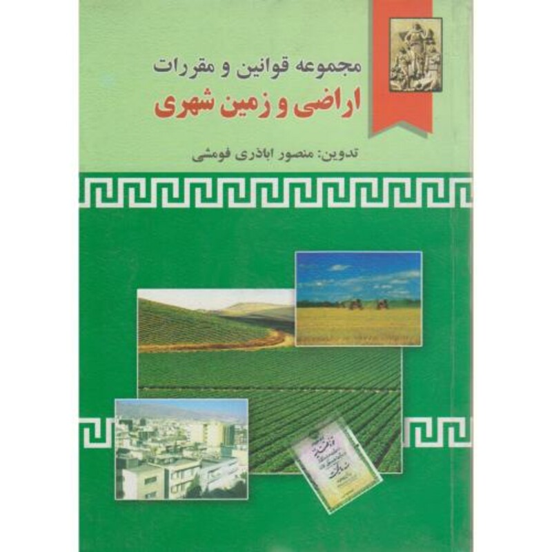 کتاب مجموعه قوانین و مقررات اراضی و زمین شهری نشر خرسندی