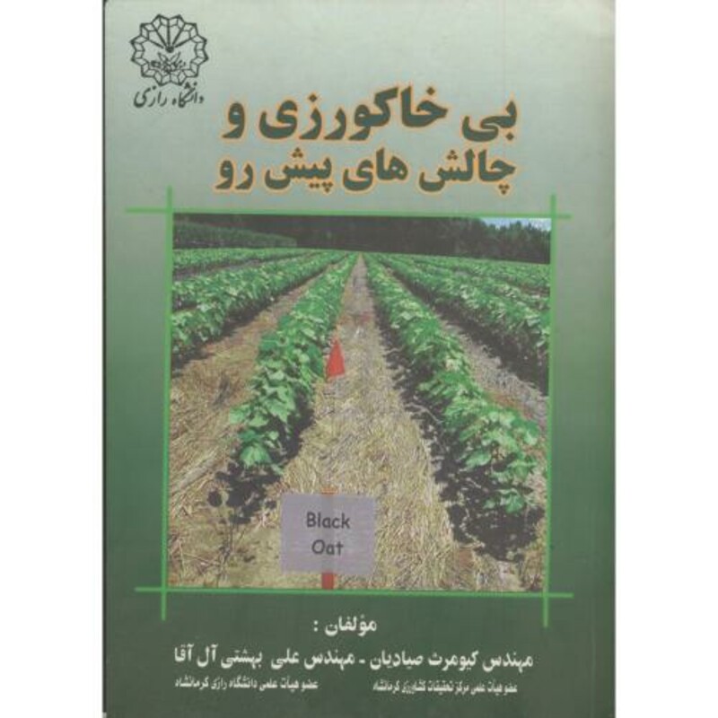 کتاب بی خاکورزی و چالش های پیش رو