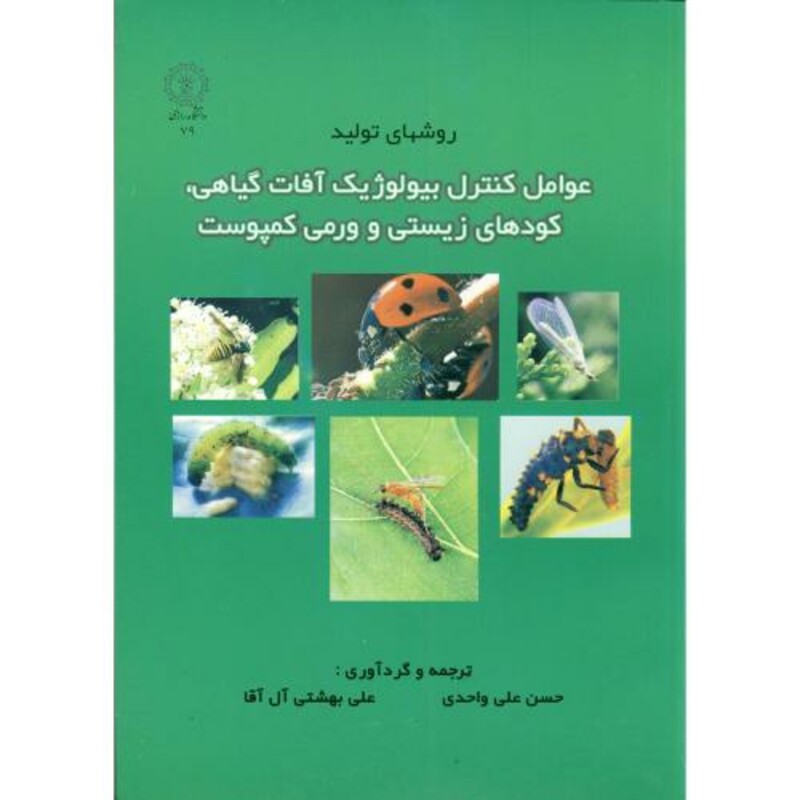 کتاب روشهای عوامل کنترل بیولوژیک آفات گیاهی