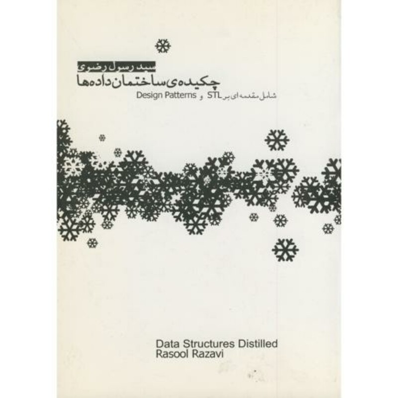 کتاب چکیده ساختمان داده ها