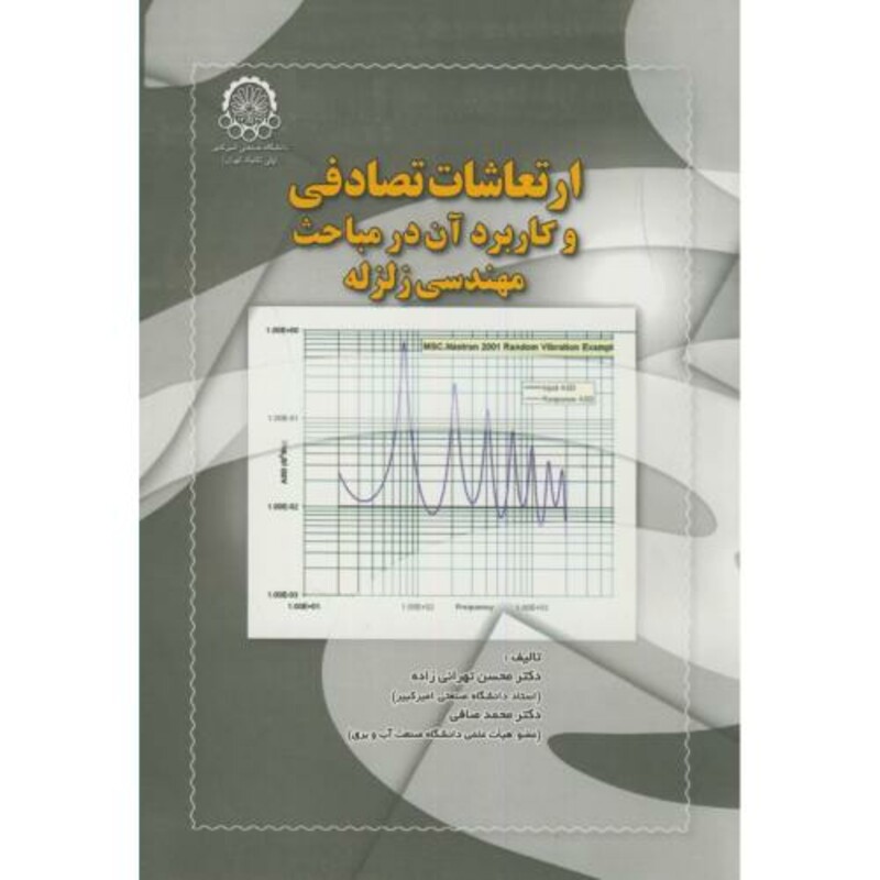 کتاب ارتعاشات تصادفی و کاربرد آن در مباحث مهندسی زلزله