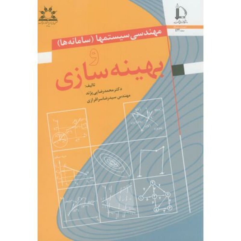 مهندسی سیستمها سامانه ها و بهینه سازی
