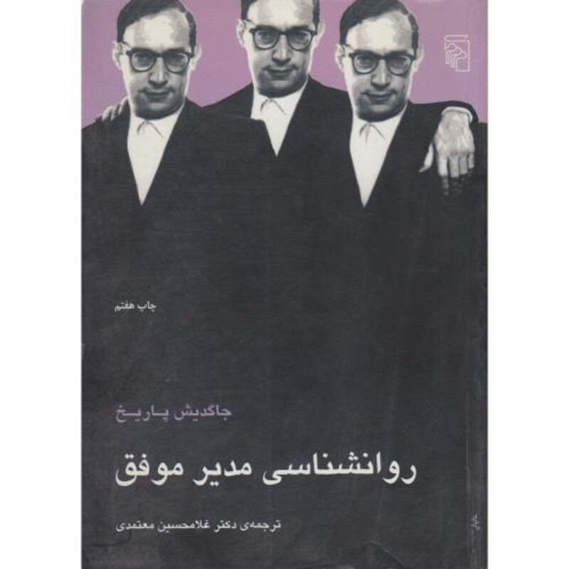 کتاب روانشناسی مدیر موفق
