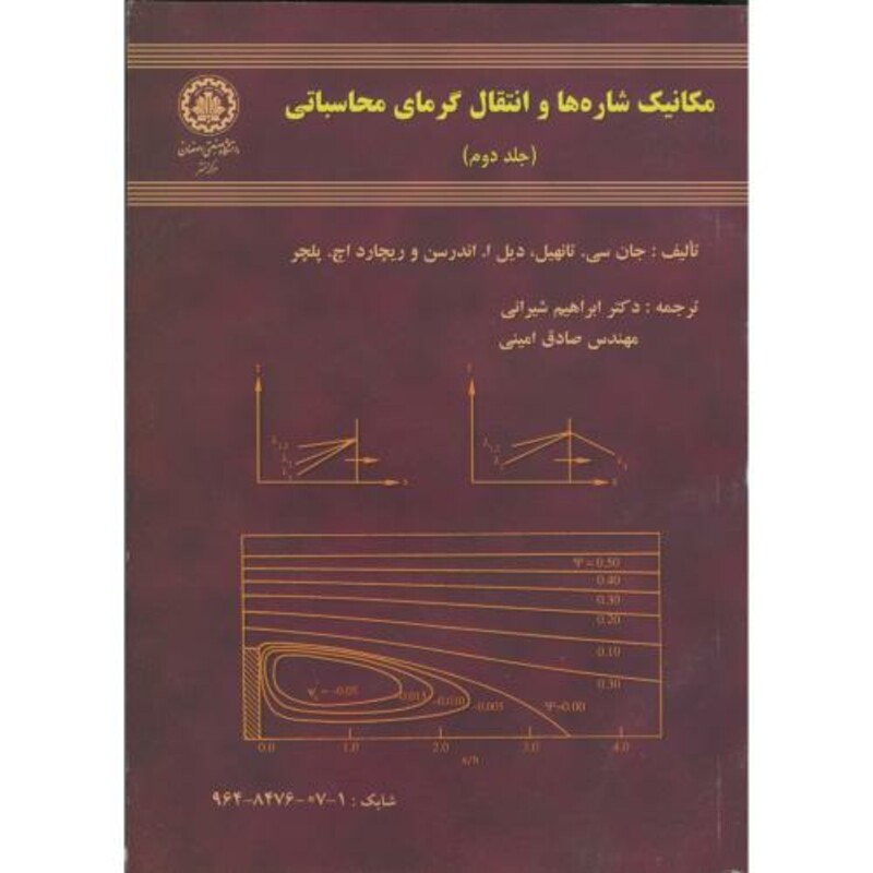 کتاب مکانیک شاره ها و انتقال گرمای محاسباتی ج2