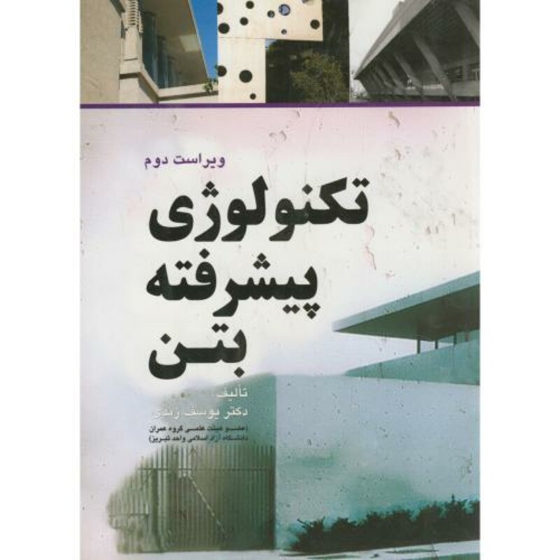 کتاب تکنولوژی پیشرفته بتن