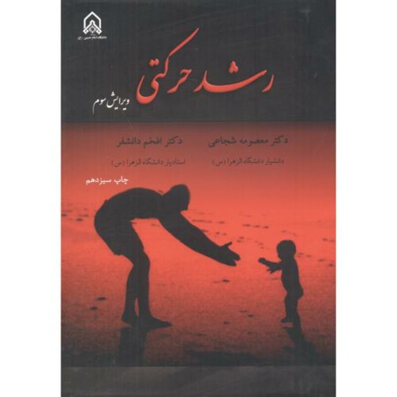 کتاب رشد حرکتی ویرایش3