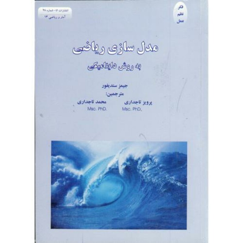 کتاب مدل سازی ریاضی به روش داینامیکی نشر اتا