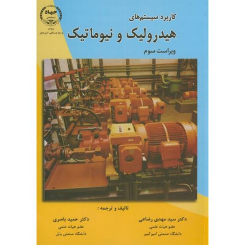 کتاب کاربرد سیستم های هیدرولیک و نیوماتیک نشر جهاددانشگاهی امیرکبیر