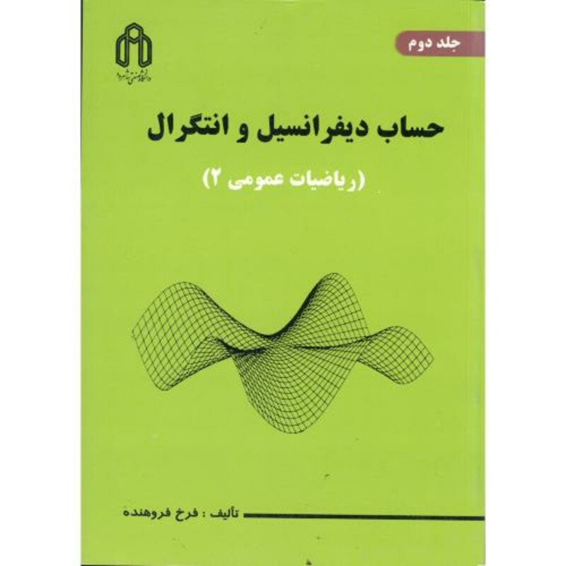 کتاب حساب دیفرانسیل و انتگرال ریاضیات عمومی 2