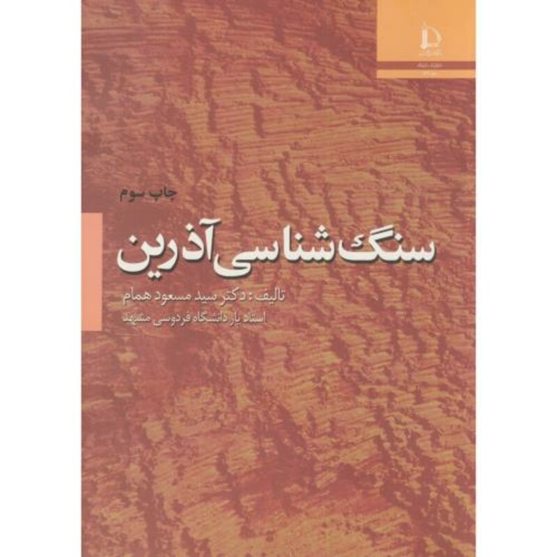 سنگ شناسی آذرین نشر دانشگاه فردوسی