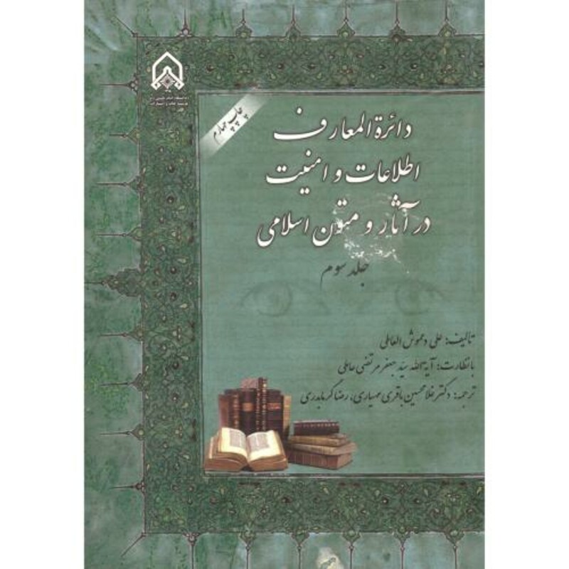 دائره المعارف اطلاعات و امنیت در آثار و متون اسلامی ج 3