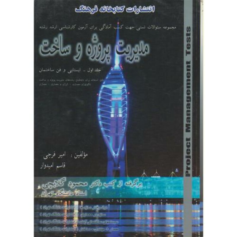 کتاب مجموعه سوالات چهار گزینه ای مدیریت پروژه و ساخت 1